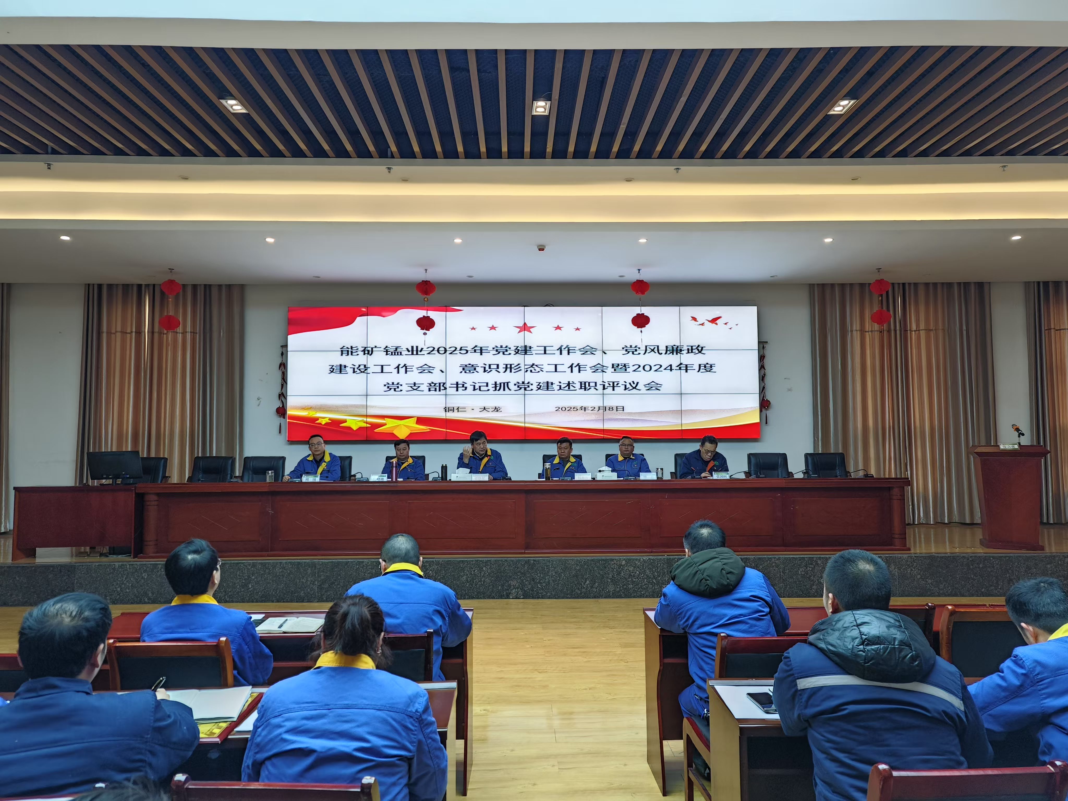能礦錳業(yè)召開黨建工作會、黨風(fēng)廉政建設(shè)工作會、意識形態(tài)工作會暨2024年度黨支部書記抓黨建述職評議會