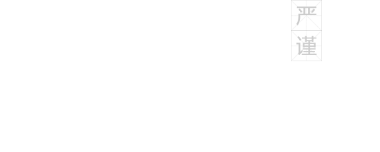 誠(chéng)聘英才