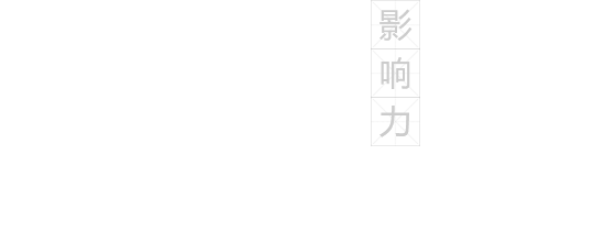 誠(chéng)聘英才